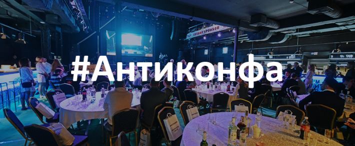 Невероятные приключения ”ГдеТрафика” на Антиконфе